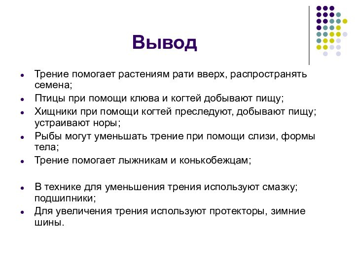 Вывод Трение помогает растениям рати вверх, распространять семена;Птицы при помощи клюва и