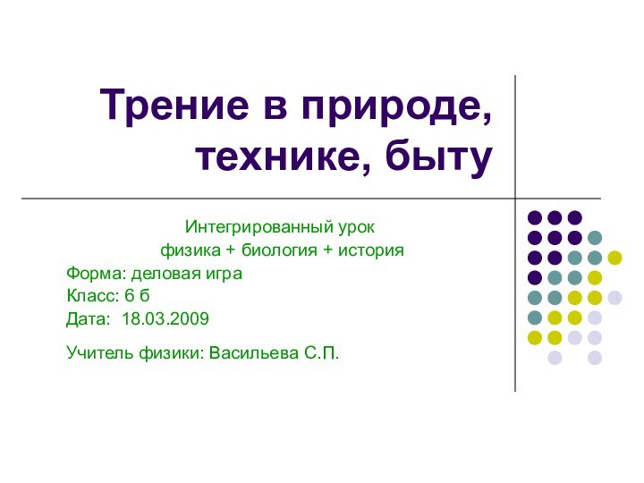 Трение в природе, технике, бытуИнтегрированный урок физика + биология + историяФорма: деловая