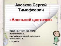 аленький цветочек