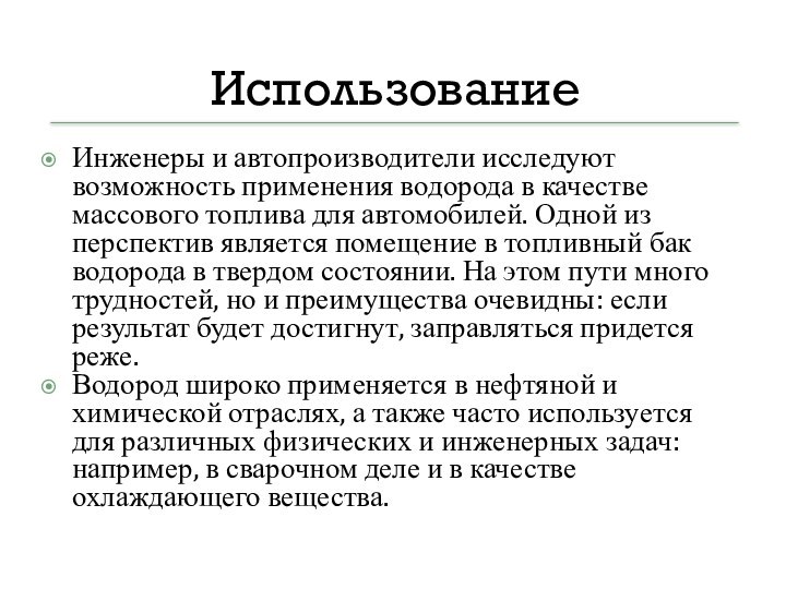 Использование Инженеры и автопроизводители исследуют возможность применения водорода в качестве массового топлива