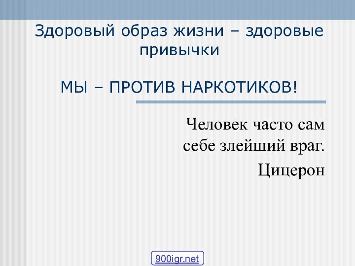 Здоровый образ жизни – здоровые привычки  МЫ – ПРОТИВ НАРКОТИКОВ!Человек часто