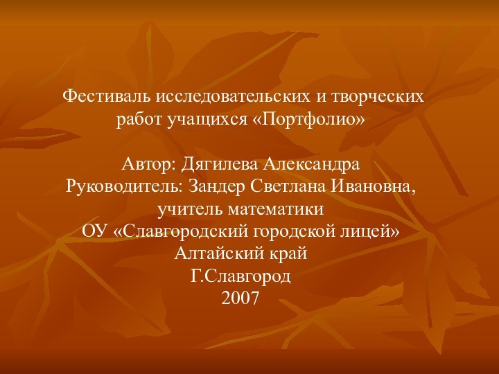 Фестиваль исследовательских и творческихработ учащихся «Портфолио»Автор: Дягилева АлександраРуководитель: Зандер Светлана Ивановна,