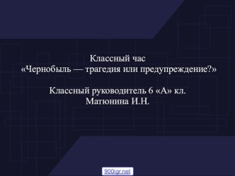 Трагедия Чернобыля