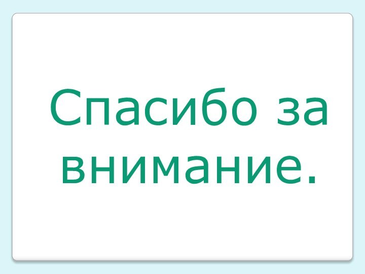 Спасибо за внимание.