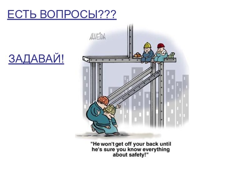 ЕСТЬ ВОПРОСЫ???ЗАДАВАЙ!