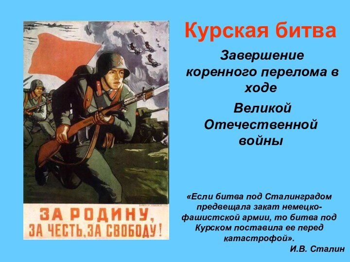 Курская битва Завершение коренного перелома в ходе Великой Отечественной войны«Если битва под
