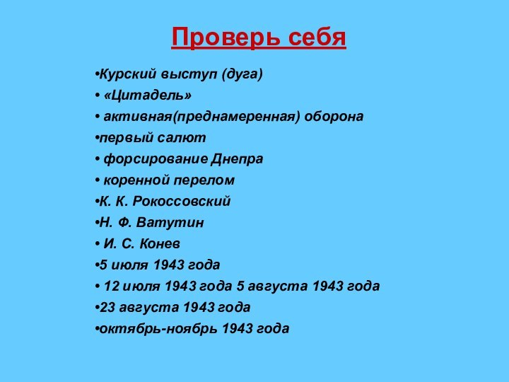 Проверь себяКурский выступ (дуга) «Цитадель» активная(преднамеренная) оборона первый салют форсирование Днепра коренной