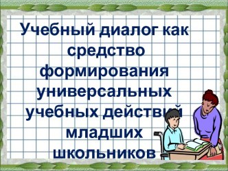 Учебный диалог как средство формирования универсальных учебных действий младших школьников