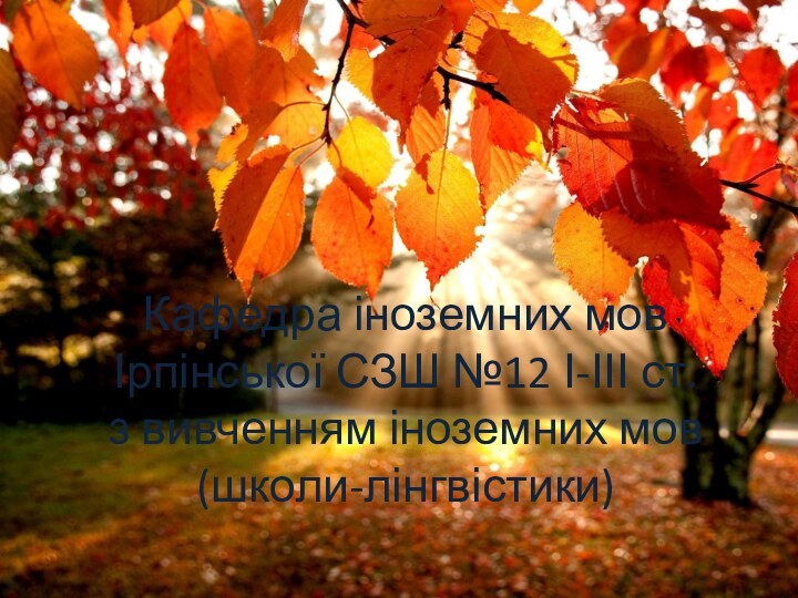 Кафедра іноземних мов Ірпінської СЗШ №12 І-ІІІ ст. з вивченням іноземних мов (школи-лінгвістики)