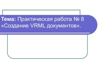 Практическая работа Создание VRML документов