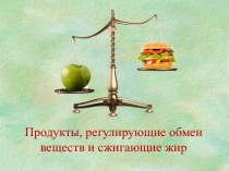 Продукты, регулирующие обмен веществ и сжигающие жир