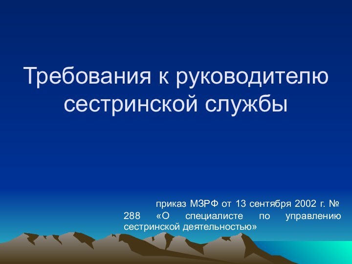 Требования к руководителю  сестринской службы   приказ МЗРФ от 13