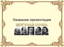 Могучая кучка (Балакиревский кружок, новая русская музыкальная школа)