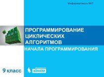 Программирование циклических алгоритмов