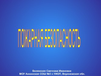 Пожарная безопасность