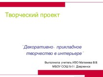 Декоративно- прикладное творчество в интерьере