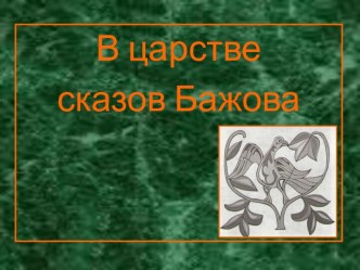 В царстве сказов Бажова