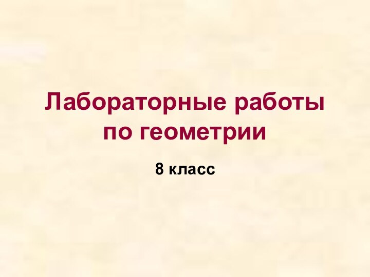 Лабораторные работы по геометрии8 класс