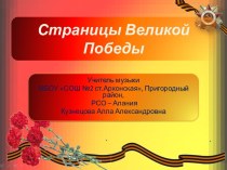 Страницы Великой Победы