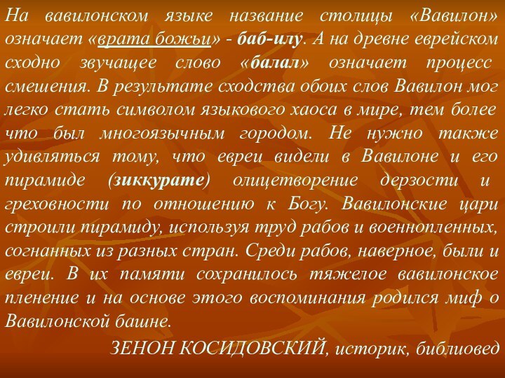 На вавилонском языке название столицы «Вавилон» означает «врата божьи» - баб-илу. А