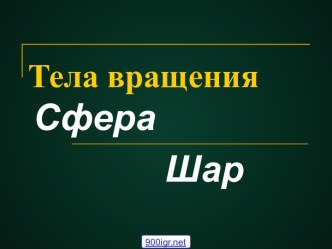 Сфера