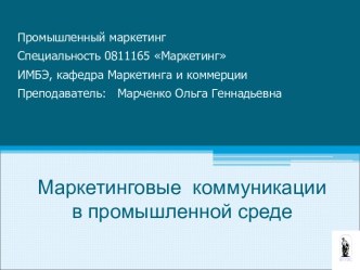 Маркетинговые коммуникации в промышленной среде