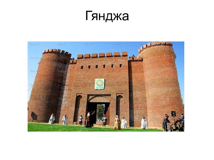 Гянджа