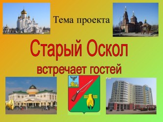 Старый Оскол