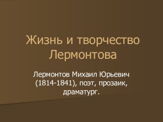 Жизнь и творчество Лермонтова