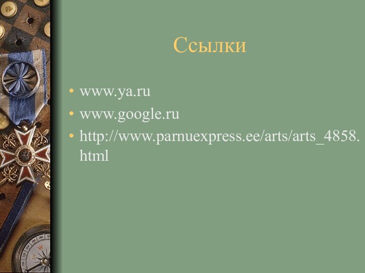 Ссылкиwww.ya.ruwww.google.ruhttp://www.parnuexpress.ee/arts/arts_4858.html