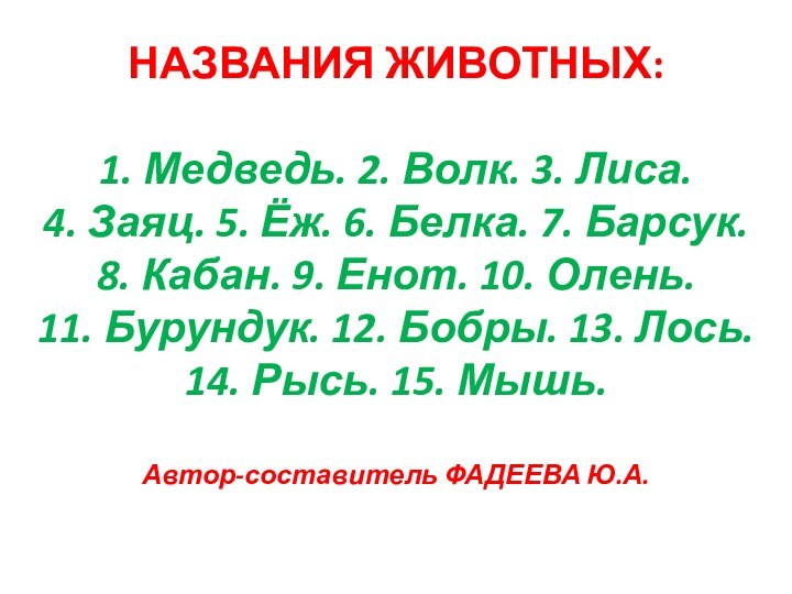 НАЗВАНИЯ ЖИВОТНЫХ:  1. Медведь. 2. Волк. 3. Лиса. 4. Заяц. 5.