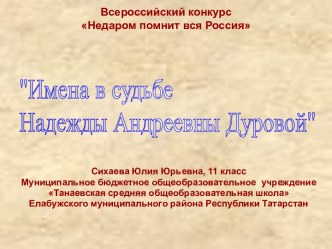 Имена в судьбе Надежды Андреевны Дуровой