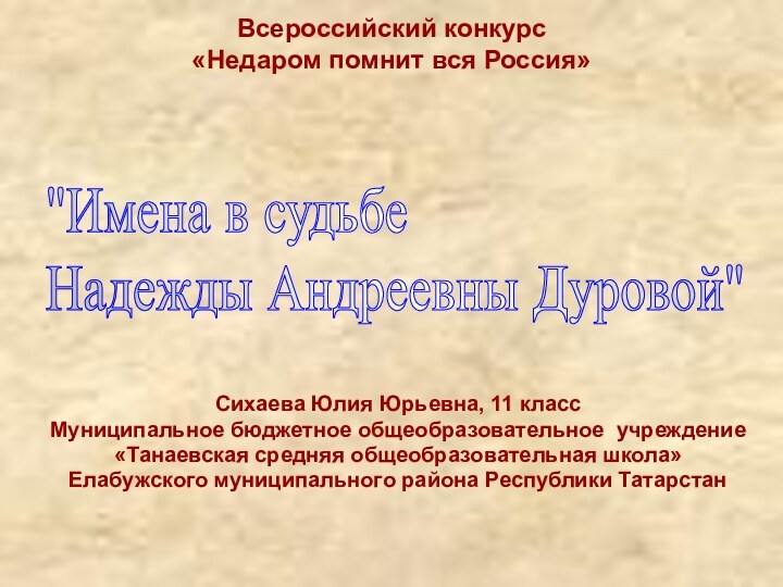 Всероссийский конкурс «Недаром помнит вся Россия» Сихаева Юлия Юрьевна, 11 классМуниципальное бюджетное