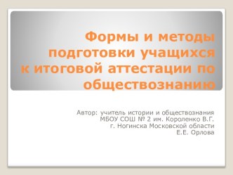 Формы и методы подготовки учащихся к итоговой аттестации по обществознанию