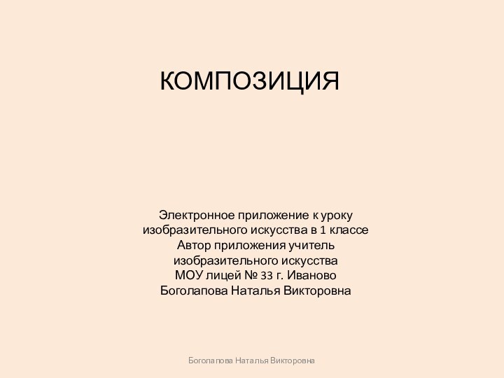 КОМПОЗИЦИЯ Боголапова Наталья ВикторовнаЭлектронное приложение к урокуизобразительного искусства в 1 классеАвтор приложения