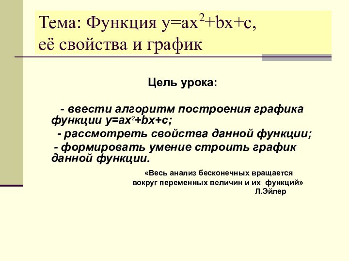 Тема: Функция y=ax2+bx+c,  её свойства и графикЦель урока: