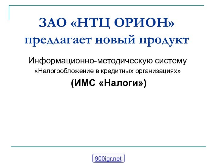 ЗАО «НТЦ ОРИОН» предлагает новый продукт Информационно-методическую систему«Налогообложение в кредитных организациях» (ИМС «Налоги»)