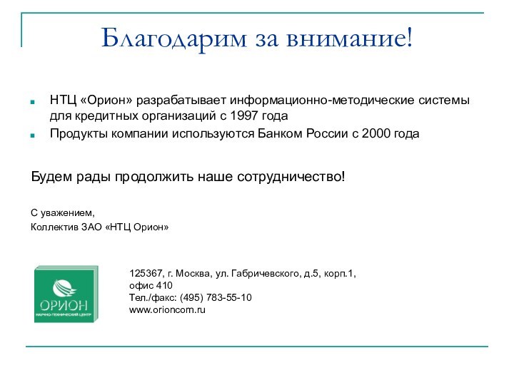 Благодарим за внимание!НТЦ «Орион» разрабатывает информационно-методические системы для кредитных организаций с 1997