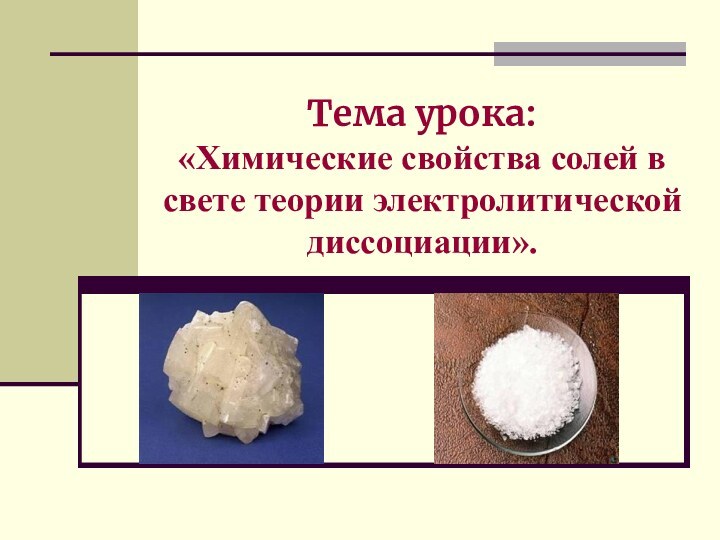 Тема урока: «Химические свойства солей в свете теории электролитической диссоциации».