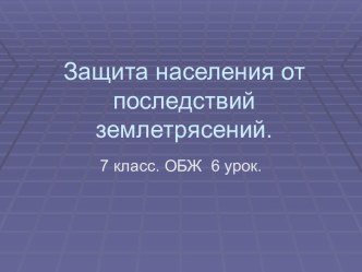 Защита населения от последствий землетрясений