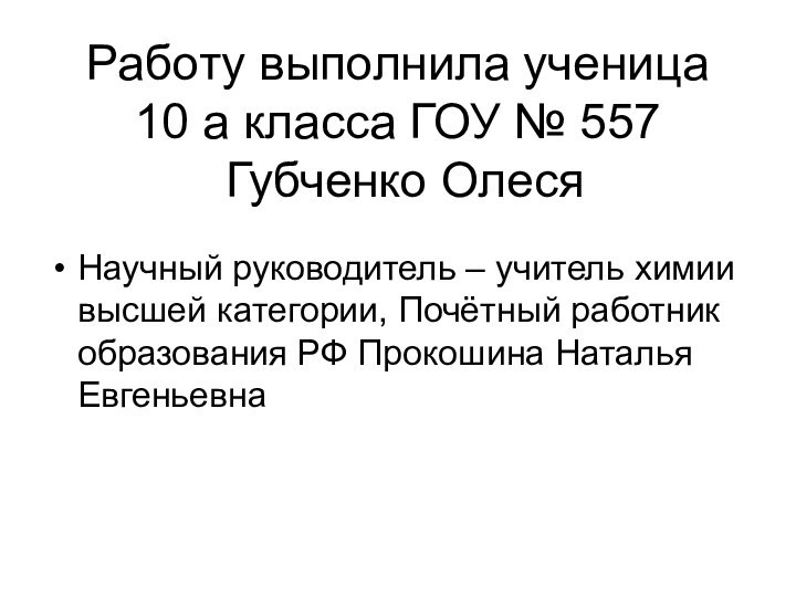 Работу выполнила ученица  10 а класса ГОУ № 557  Губченко