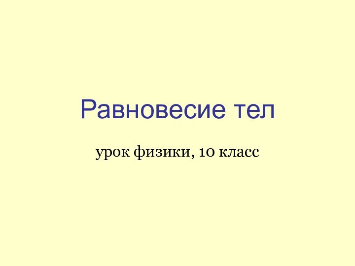 Равновесие телурок физики, 10 класс