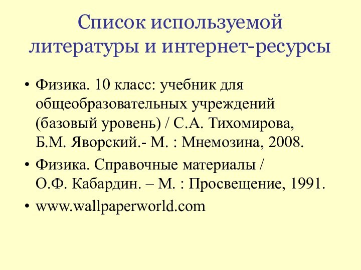 Список используемой литературы и интернет-ресурсыФизика. 10 класс: учебник для общеобразовательных учреждений (базовый