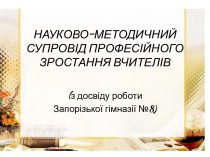 Методичне супроводження професійного зростання ЗНЗ№8