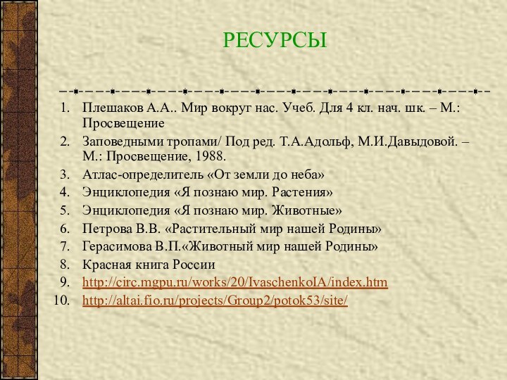 РЕСУРСЫПлешаков А.А.. Мир вокруг нас. Учеб. Для 4 кл. нач. шк. –