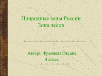 Природные зоны России. Зона лесов (4 класс)