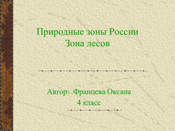 Природные зоны России Зона лесовАвтор: Францева Оксана4 класс