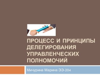 Процесс и принципы делегирования управленческих полномочий