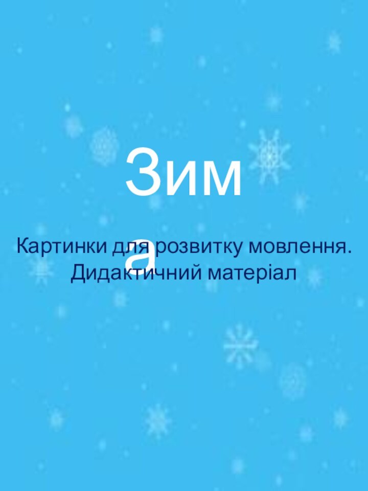 ЗимаКартинки для розвитку мовлення.Дидактичний матеріал