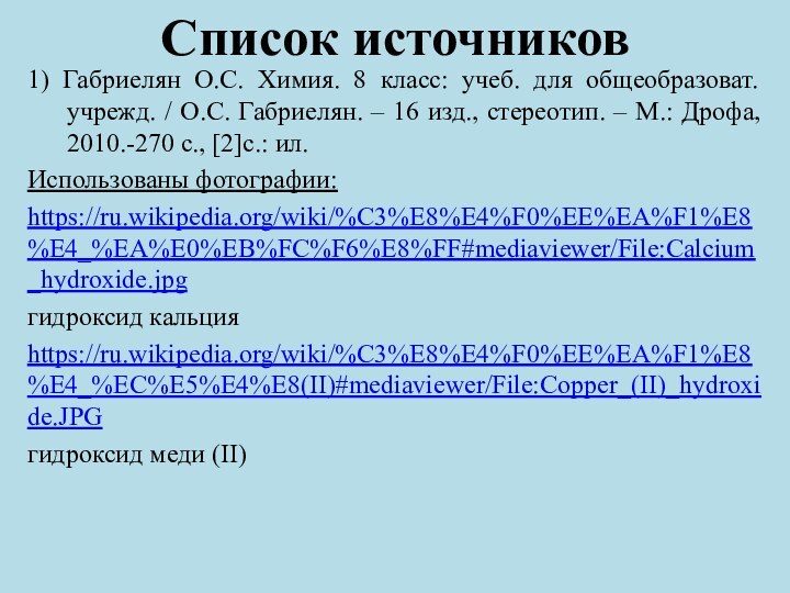 Список источников1) Габриелян О.С. Химия. 8 класс: учеб. для общеобразоват. учрежд. /